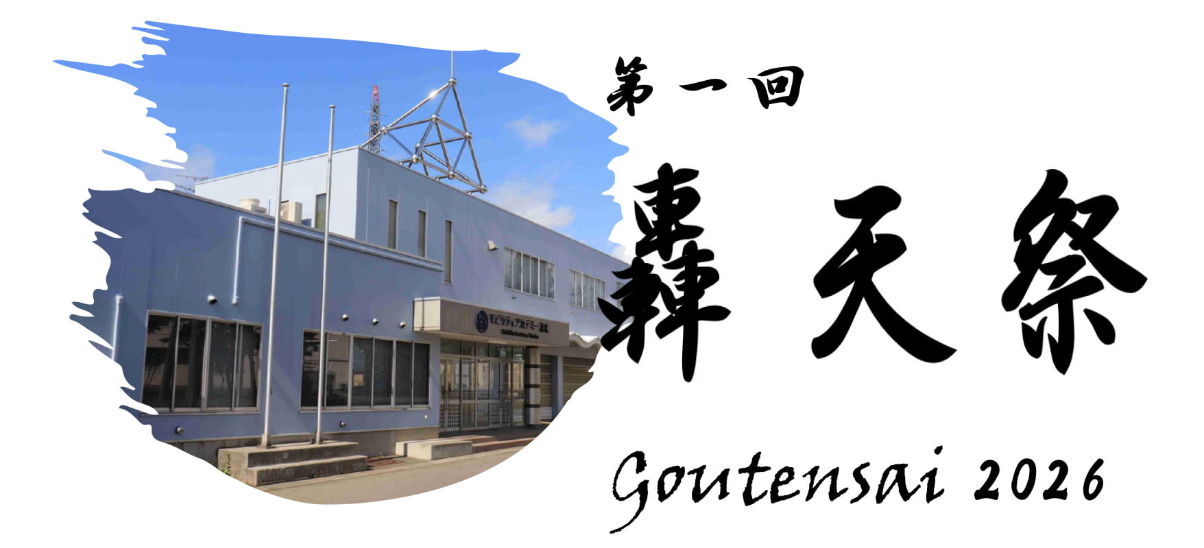 第1回 轟天祭 Goutensai 2026