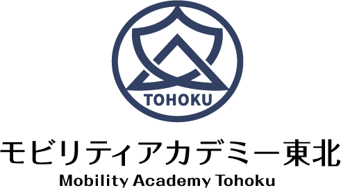 モビリティアカデミー東北